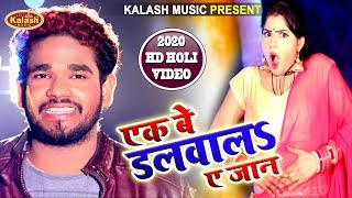 #Holi Video - लहे लहे डाले द पिचकारी - Ek Be Dalwal A Jaan - Jitendra Deewana | Kalash Music
