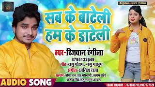 Rizwan Rangeela | का New #भोजपुरी  Song 2020 | सब के बाटेली हम के डाटेली | New Bhojpuri Song