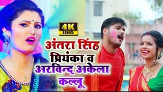 #Video #Antra Singh Priyanka और #Kallu Ji का इस साल का सबसे हिट #Video Holi 2020