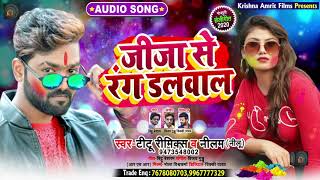 जीजा से रंग डलवाल | Titu Remix & Neelam (Neelu) | Bhojpuri Holi Song 2020 New