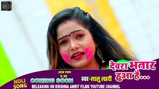 #Teaser Holi Video Song 2020 II Singer_Lalulahri#देवरा भतार हुआ है II Bhojpuri Holi Video Song