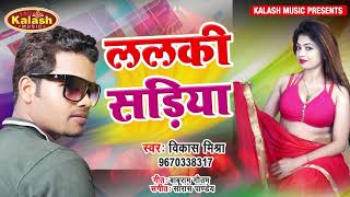Bedardi के बाद Vikas Mishra का सबसे हिट Song - ललकी सड़िया | Lalaki Sadiya | Bhojpuri Live Song 2020