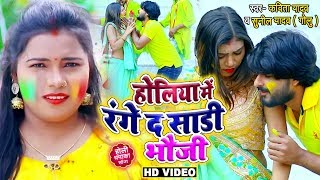 #VIDEO | #Kavita Yadav & Sunil Yadav(Golu) | होलिय में रंगे द साड़ी भौजी | Bhojpuri Holi Song 2020