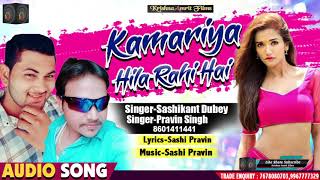 Kamariya Hila Rahi Hai | Shashikant Dubey | Pravin Singh | New Hindi Song 2020 | Latest Song