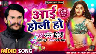 #Aman Dwivedi - New #भोजपुरी Holi Song - आई होली हो - New Superhit Bhojpuri Holi Song 2020