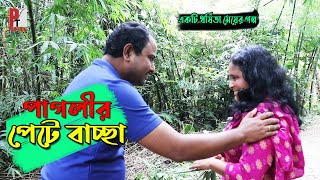 পাগলীর পেটে বাচ্ছা। Baby in the belly of a lunatic। Bangla natok short film 2020। Parthiv Telefilms