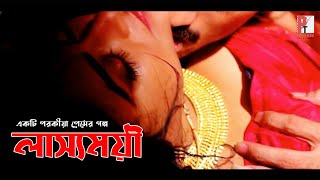লাস্যময়ী। Lascivious। পরকীয়া নাটক।  Bangla natok short film 2020। Parthiv Telefilms