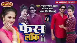 Antra Singh Priyanka का सुपरहिट गाना | Face Lock Kaile Ba | Ranjan Rangila Yadav | Bhojpuri Song