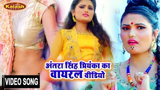 अंतरा सिंह प्रियंका का सबसे हिट Video Song Antra Singh Priyanka | Bhojpuri Video Song 2020