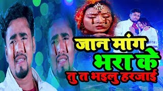 #Video#2020 का दर्द भरा गाना II Jaan Maang Bhara Ke Tu Ta Bhailu Harjaayi II Rahul Mehra का sad song