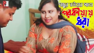 বন্ধুর বউয়ের সঙ্গে ধরা পড়ল পরকীয়ায়। Bangla Natok Short film 2020। Parthiv Telefilms