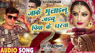 #Deepu Deewana का Bhojpuri Sad Song 2020 II जाके भूलाइनु जइबू पिया के घरवा II दर्दभरा गीत