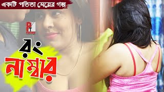 রং নাম্বার। Wrong Number। পতিতা নাটক। Bangla natok Short film 2020। Parthiv Telefilms
