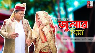 জুলার বিয়া। Bangla Comedy Natok। Short film 2020। বলদা রমজান। Parthiv Telefilms
