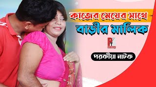 কাজের মেয়ের সাথে পরকীয়া। Kajer Meyer Porokia। Bangla natok Short film 2020। Parthiv Telefilms