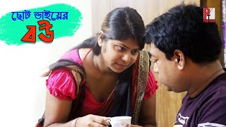 ছোট ভাইয়ের বউ। Choto Vayer Bow। Bangla natok short film 2020। Parthiv Telefilms