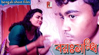 বয়সের দোষ। Boyoser Dos। Bangla natok short film 2020। Parthiv Telefilms