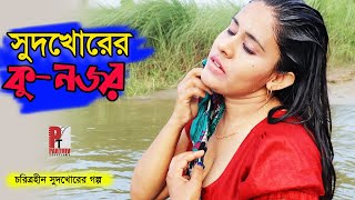 সুদখোরের কূ-নজর। Sodkhorer Ko nojor। Bangla natok short film 2020। Parthiv Telefilms