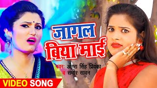 #Antra Singh Priyanka का #HD_VIDEO 2020 - Jagal Biya Maai | #Samir Savan जगल बिया माई | Kalash Music