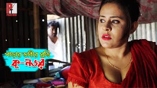 পাড়ার ভাবীর প্রতি কু-নজর। পরকীয়া প্রেম। Bangla natok short film 2020। Parthiv Telefilms