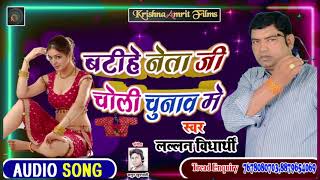 Lallan Vidyarathi का Superhit Song 2020 II Bati He Neta ji Choli Chunaav Me II New Bhojpuri Song