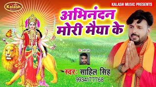 Sahil Singh का सुपरहिट देवी गीत | Abhinandan Mori Maiya Ke | अभिनंदन मोरी मैया के | Devi Geet 2020