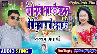आ गया Lallan Vidyarathi का Superhit Audio Song 2020 II एगो मुहवा भतरु के जइसन II Bhojpuri Hit Song
