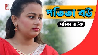 পতিতা  বউ । Potita Bow। Bangla natok short film 2020। Parthiv Telefilms