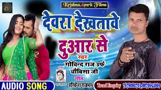 देवरा देखतावे दुआर से  - #Govind Raj (Chaubisa Ji)  का सबसे बड़ा धमाका - Bhojpuri Song 2020 New
