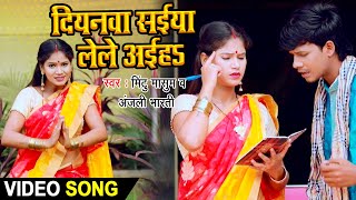 #HD_VIDEO || Diyanwa Saiya Lele Aiha || #Mintu Masum & #Anjali Bharti ||  Devi Geet 2020