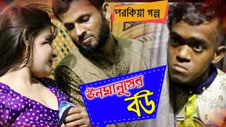 ঊনমানুষের বউ। পরকীয়া প্রেম। Bangla natok short film 2020। Parthiv Telefilms