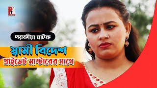প্রাইভেট মাষ্টারের সাথে পালাল স্ত্রী। Porokia Prem। Bangla natok short film 2020। Parthiv Telefilms