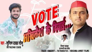 इस  बार  Vote Akhilesh Yadav के  देआई II Sunil Yadav Golu II Promotion Song 2020
