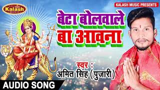 आ गया Amit Singh Pujari का सुपरहिट देवी गीत || बेटा बोलवाले बा आ वना || Bhojpuri Devi Geet 2020
