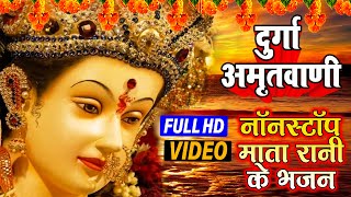 दुर्गा अमृतवाणी Hits 2020 - Devi Geet Non Stop Full HD Video Navratri Special | #Bhojpuri Devi Geet