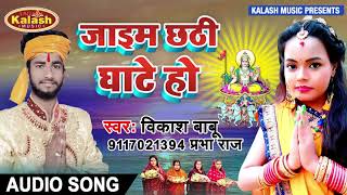 #Prabha_Raj & Vikash Babu का सुपरहिट छठ गीत || जाइम छठी घाटे हो || Jaamey Chathi Ghate Ho