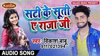 Vikash Babu का सुपरहिट गाना || सटी के सूती ए राजा जी || विकाश बाबू || Thandi Special Song 2020