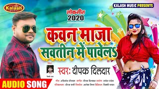 Deepak Dildar Bhojpuri Song 2020 | कवन मज़ा सवतीन में पावेला | Kawan Maza Savtin Me Pawela