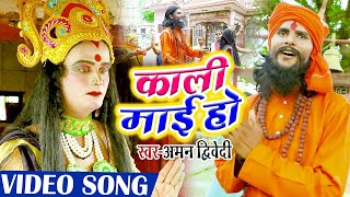 #Aman_Dwivedi | Superhit New Devi Geet 2020 | काली माई हो | Bhojpuri Devi Geet | नवरात्री Song