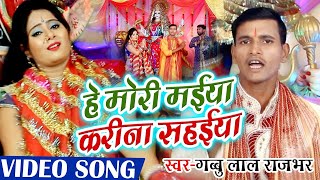 #Gabbu Lal Rajbhar - का नया भोजपुरी देवी गीत - हे मोरी मईया करीना सहईया - Navratri Video Song2020