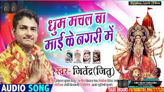 #New Bhojpuri Devi Geet - धूम मचल बा माई के नगरी में - Jitendra (Jitu) - भोजपुरी देवी गीत 2020