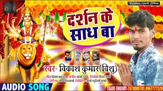 #Vikash Kumar (Vishu) का सुपरहिट देवी गीत - दर्शन के साध बा - Bhojpuri Navratri Devi Geet 2020