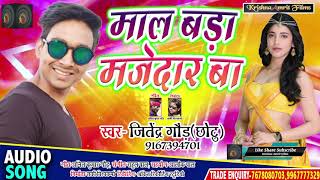 #Jitendra_Gaud (Chotu) का New Bhojpuri Song - माल बड़ा मजेदार  बा - Superhit Song 2020