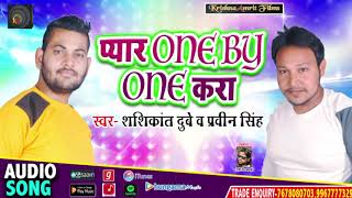 #Shashikant Dubey & Praveen Singh - का सुपरहिट सांग - प्यार One By One कीजिये - Bhojpuri Song 2020