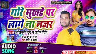 #Shashikant_Dubey & Pravin_Singh - New Bhojpuri Song - गोरे मुखड़े पर लागे ना नजर - Superhit Song2020