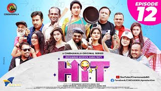 HIT (হিট) || Episode 12 || Sarika Saba | Monira Mithu | Anik | Mukit | Rumel | Hasan | Bhabna | Sazu