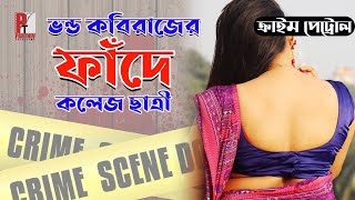 কলেজ ছাত্রীকে লাঞ্চিত করলেন ভন্ড কবিরাজ। Bangla natok। ‍Short film 2020। Parthiv Telefilms।