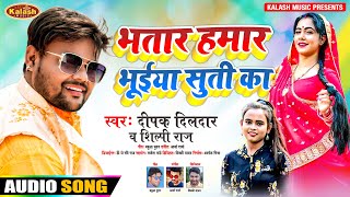 #Deepak Dildar, #Shilpi Raj के सुपरहिट गाना 2021 | भतार हमार भुईया सुती का | Bhatar Hamar Bhuiya