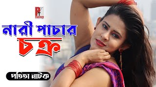 নারী পাচার চক্র। Crime story। Bangla natok। ‍Short film 2020। Parthiv Telefilms