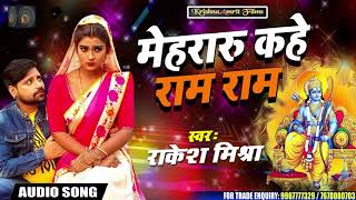 Mehraru Kahe Raam Raam | #Rakesh Mishra | मेहरारू कहे राम राम ~ New Bhojpuri Song 2021